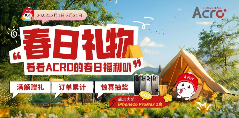 【春日活動】看看ACRO的春日福利叭